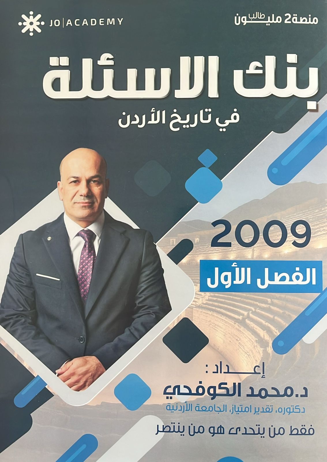 دوسية بنك اسئلة تاريخ الاردن 2009 ف1 أ.محمد الكوفحي